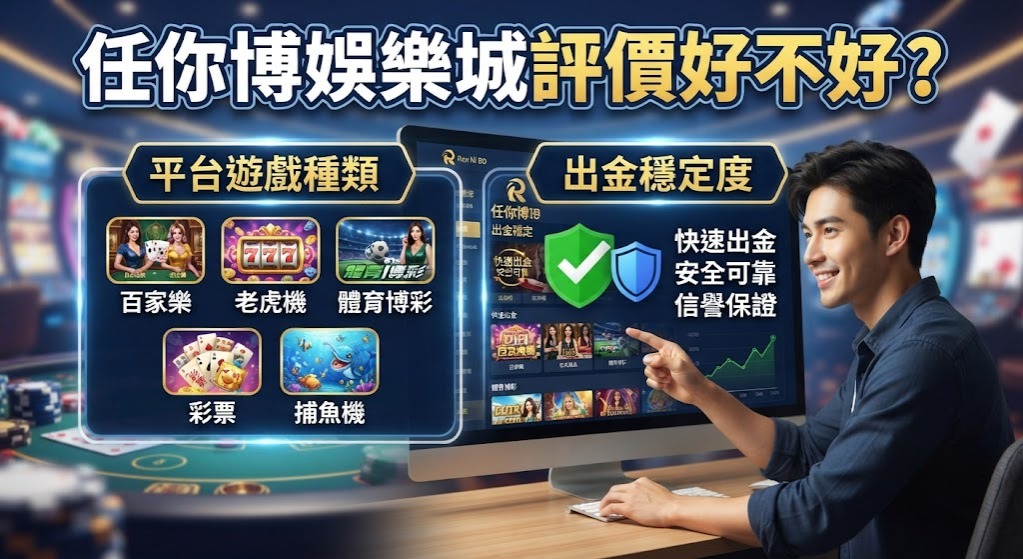 平台遊戲種類與出金穩定度
